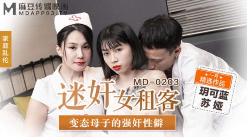 54030-麻豆传媒正统新作MD203-熏香麻卝醉女租客 虐恋强操 变卝态母子强卝奸性癖 乱卝伦双卝飞 高清.jpg